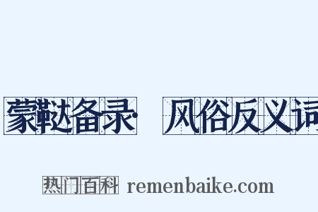 蒙鞑备录·风俗反义词是什么意思的图片